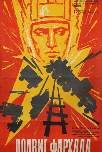 Подвиг Фархада (1967) онлайн бесплатно